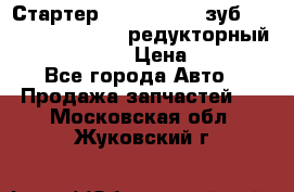 Стартер (QD2802)  12 зуб. CUMMINS DONG FENG редукторный L, QSL, ISLe  › Цена ­ 13 500 - Все города Авто » Продажа запчастей   . Московская обл.,Жуковский г.